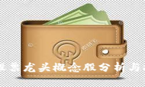 区块链股票龙头概念股分析与投资指南