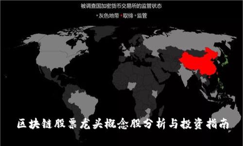 区块链股票龙头概念股分析与投资指南