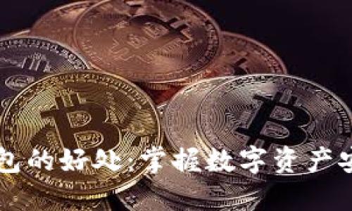 区块链钱包的好处：掌握数字资产安全与自由