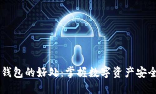 区块链钱包的好处：掌握数字资产安全与自由