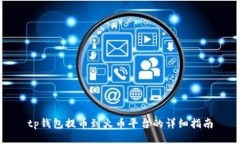 tp钱包提币到火币平台的详