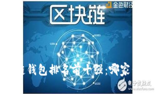 2023年区块链钱包排名前十强：哪家公司名列第一？