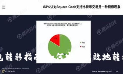 区块链钱包转移指南：如何安全高效地转移加密资产