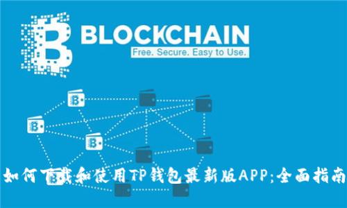 如何下载和使用TP钱包最新版APP：全面指南