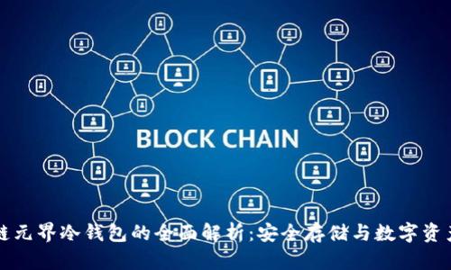 区块链元界冷钱包的全面解析：安全存储与数字资产保护