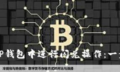 如何在TP钱包中进行闪兑操作：一步步指南