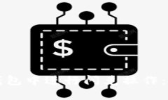 如何在TP钱包中进行闪兑操