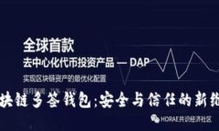 区块链多签钱包：安全与