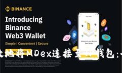 如何有效地将MDex连接至