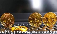 数字加密钱包卡片选择指