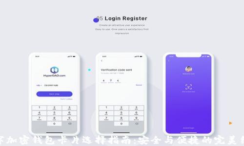 
数字加密钱包卡片选择指南：安全与便捷的完美结合