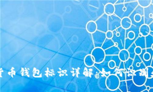 数字货币钱包标识详解：如何识别和使用