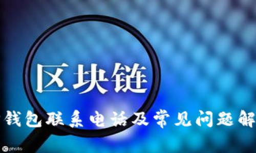 TP钱包联系电话及常见问题解答
