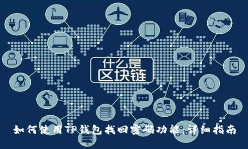 如何使用TP钱包找回密码功能：详细指南