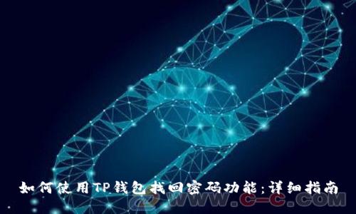 如何使用TP钱包找回密码功能：详细指南