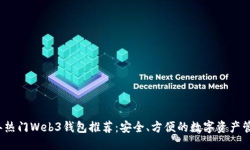 优质
2023年热门Web3钱包推荐：安全、方便的数字资产管理工具