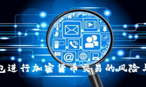 使用TP钱包进行加密货币交易的风险与监管解析