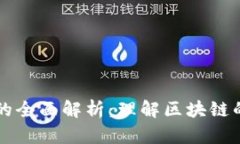 币圈POW机制的全面解析：