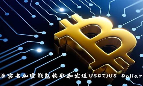 如何使用非实名加密钱包收取和发送USDT（US Dollar Tether）