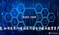 TP钱包：如何使用CN通证进