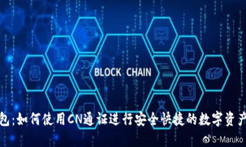 TP钱包：如何使用CN通证进行安全快捷的数字资产管理