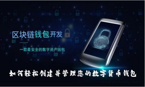 如何轻松创建并管理您的数字货币钱包