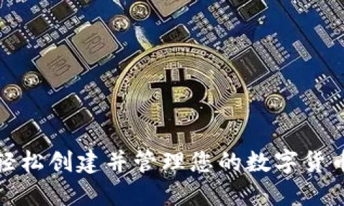 如何轻松创建并管理您的数字货币钱包