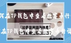 《如何在TP钱包中查看数字