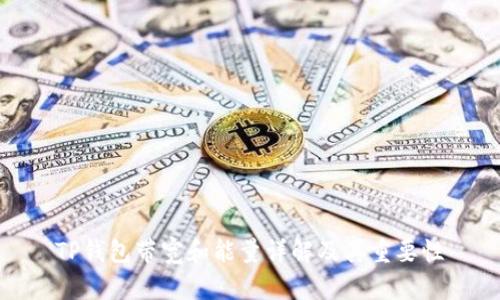 TP钱包带宽和能量详解及其重要性