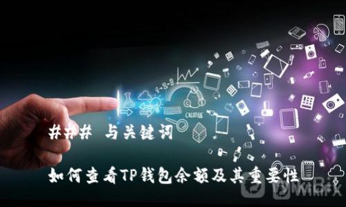 ### 与关键词

如何查看TP钱包余额及其重要性