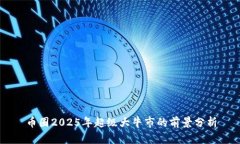 币圈2025年超级大牛市的前