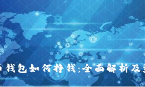 数字货币钱包如何挣钱：全面解析及盈利策略