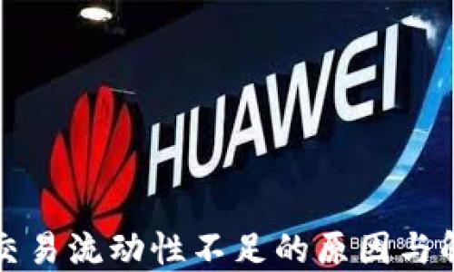 
TP钱包交易流动性不足的原因与解决方案