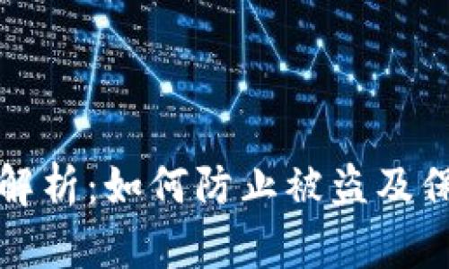 虚拟币安全解析：如何防止被盗及保障资产安全