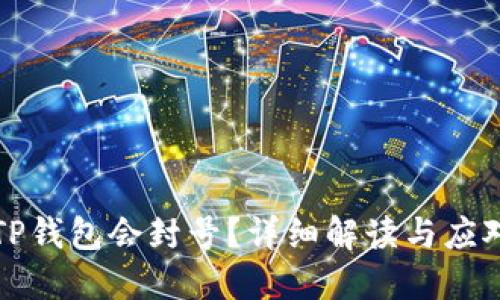 为何TP钱包会封号？详细解读与应对策略