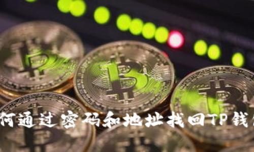 如何通过密码和地址找回TP钱包？