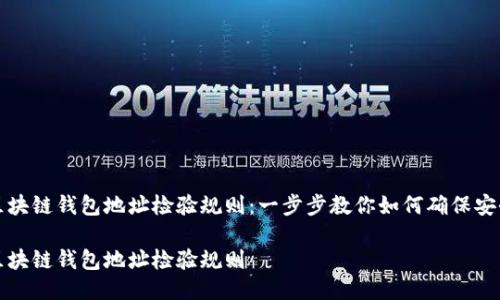 区块链钱包地址检验规则：一步步教你如何确保安全

区块链钱包地址检验规则