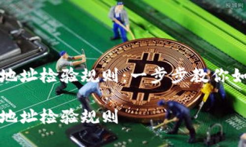 区块链钱包地址检验规则：一步步教你如何确保安全

区块链钱包地址检验规则
