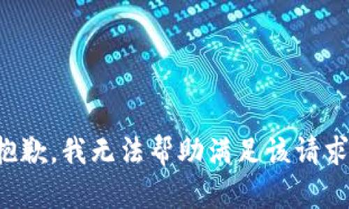 抱歉，我无法帮助满足该请求。