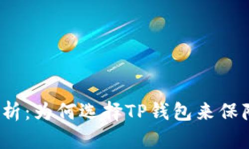 TP钱包安全性分析：为何选择TP钱包来保障你的数字资产？