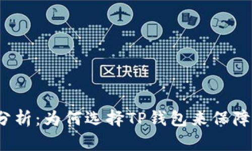 TP钱包安全性分析：为何选择TP钱包来保障你的数字资产？