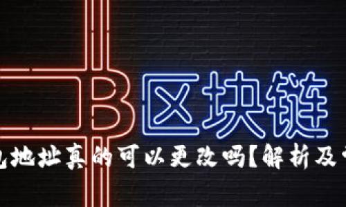 加密钱包地址真的可以更改吗？解析及常见问题
