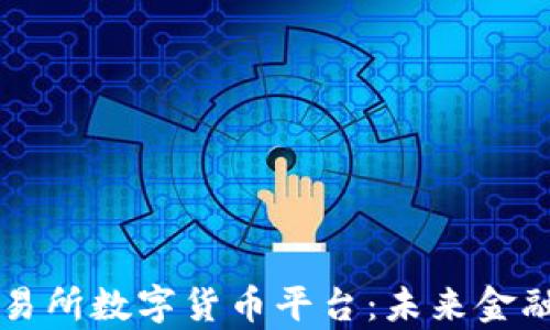 
香港交易所数字货币平台：未来金融的前沿