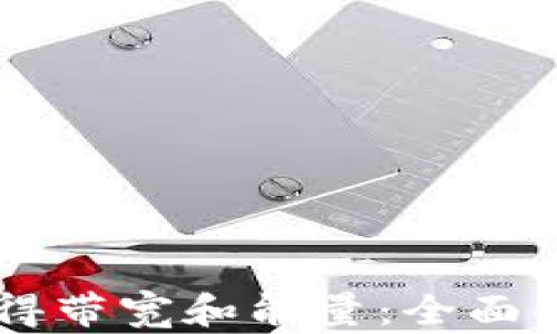 
IM钱包如何获得带宽和能量：全面解析与实用技巧