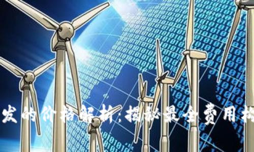 区块链商城开发的价格解析：揭秘最全费用构成与市场行情