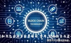 虚拟钱包冲币手续费解析