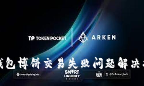TP钱包博饼交易失败问题解决指南