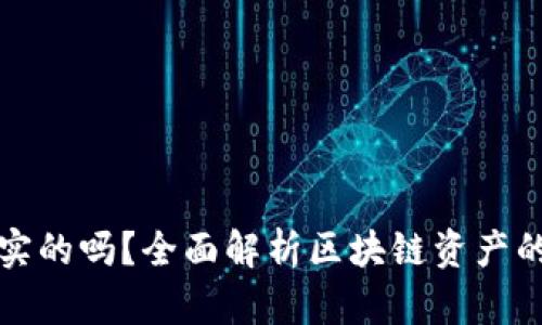 TP钱包的币是真实的吗？全面解析区块链资产的安全性与可信度