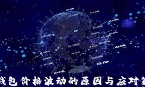 
TP钱包价格波动的原因与应对策略