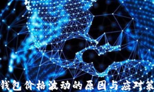 
TP钱包价格波动的原因与应对策略